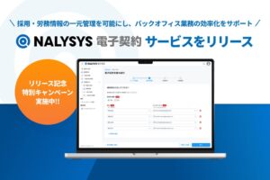 レバレジーズ、NALYSYS 電子契約を提供へ 採用から労務まで一元管理