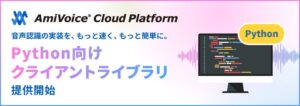 アドバンスト・メディア AmiVoice APIのPythonライブラリを提供開始