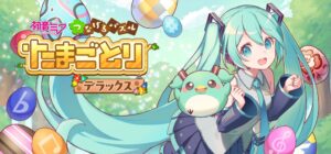 KOMODO、初音ミク つなげるパズル たまごとり デラックスを発売