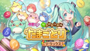 クリプトン、初音ミク つなげるパズル たまごとり デラックスを発売へ