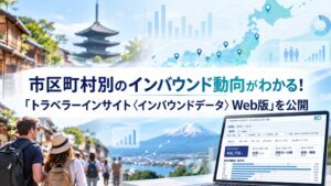 トラベラーインサイト〈インバウンドデータ〉Web版が公開 市区町村別動向の把握に