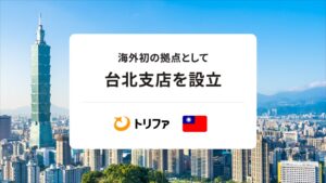 トリファが台湾支店を設立 東アジアでの海外eSIM事業展開を加速へ