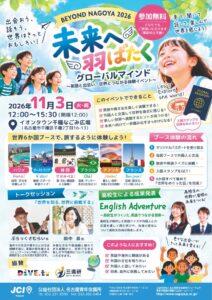 名古屋青年会議所がイオンタウン千種で異文化体験イベントを11月3日に開催へ