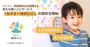 ユニファ、園内習いごとサービス ルクミーほけいこ を2026年10月より提供へ