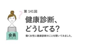 働く女性の約8割が毎年健康診断を受診　半数以上が結果契機に働き方見直し