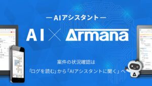 ArmanaにAIアシスタント機能が追加 案件状況の整理を支援 β版の無料提供も