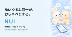 ぬいぐるみ会話アプリNUI、ぬいぐるみ同士が話す新機能ふたりではなすを提供開始