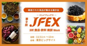 RX Japanが食品展JFEX WINTERを11月に東京ビッグサイトで開催へ