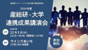 名古屋工業技術協会、産総研と大学の連携成果講演会を12月1日に開催へ