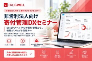 フロッグウェル、2026年11月に非営利組織向け寄付管理DXセミナー開催へ