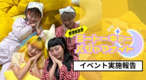 虹と満月と、ME TOKYO IKEBUKUROのパジャマナイトで運営を担当