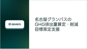Zevero、名古屋グランパスのGHG排出量算定と削減目標設定を支援