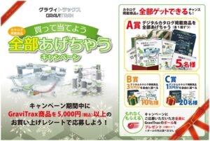 ラベンスバーガージャパン、GraviTraxのキャンペーンを11月1日より開催へ