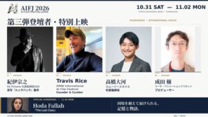 スムージースタジオの高橋大河代表が第二回AI日本国際映画祭のセッションに登壇へ