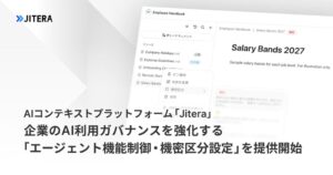 JiteraがAIガバナンス強化に向け機能制御と機密区分設定の2機能を提供開始