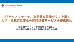JFEテクノリサーチ 電池用スラリーのレオ・インピーダンス測定サービスを開始へ