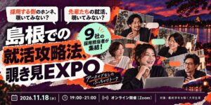 島根県、大学生向け就活イベントを令和8年11月18日にオンライン開催へ