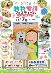 福岡県が２０２６動物愛護フェスティバルふくおかを開催へ