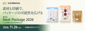 光村印刷、第9回 Next Package 2026で紙製軟包装を提案へ