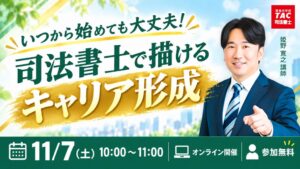 TACが司法書士のキャリア形成をテーマにした無料セミナーを11月7日に開催へ
