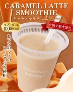 セブン‐イレブン キャラメルラテスムージーを11月3日より数量限定で順次発売へ
