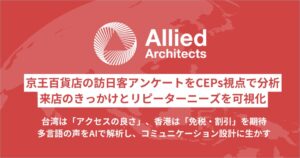 アライドアーキテクツ、京王百貨店の訪日客アンケート分析を支援　約2,200件を解析