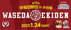 共立メンテナンス、2027年1月開催の第15回 早稲田駅伝 in お台場に特別協賛へ