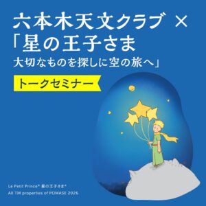 東京シティビューで星の王子さま展を11月開催へ　記念グッズやカフェ情報発表
