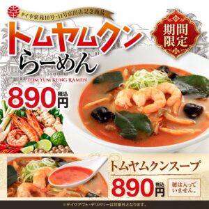 幸楽苑がタイ出店を記念しトムヤムクンらーめんを11月4日より発売へ