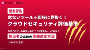 ピクルスがクラウドセキュリティ評価基準をまとめた無料資料を公開