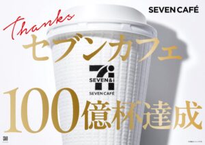 セブンカフェの累計販売数が100億杯を達成　11月1日をセブンカフェの日に制定