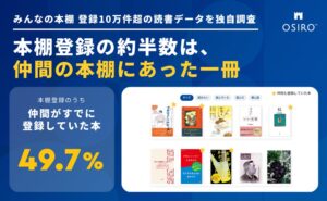 OSIROのみんなの本棚が登録10万件突破、仲間に広がる読書の実態を調査