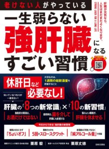 日本文芸社、栗原毅氏らの強肝臓をつくる健康実用書を発売