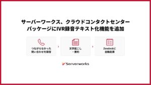 サーバーワークス、コンタクトセンターパッケージにIVR録音テキスト化機能を追加