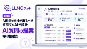 Itera、LLMOチェキでAIが質問文を提案する新機能を提供開始