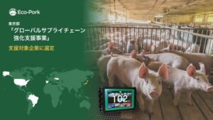 Eco-Porkが東京都のグローバルサプライチェーン強化支援事業に選定