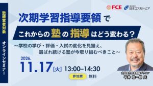 日本コスモトピアとＦＣＥ、次期学習指導要領学ぶ塾向けセミナーを11月17日開催へ
