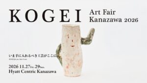 KOGEI Art Fair Kanazawa開催へ 過去最多49ギャラリー出展