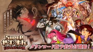 エディアがSUPERやのまんCOLLECTIONのDL版予約を開始 12月発売へ