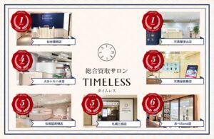 タイムレスが総合買取サロン7店舗で周年キャンペーンを11月1日より実施へ