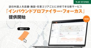 ナビタイムジャパン、任意地点の訪日客動向を分析する新サービスを提供へ