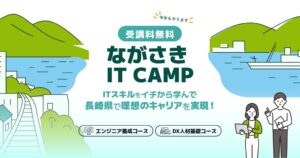 長崎県とコードキャンプ、無料IT育成講座ながさき IT CAMPの受講生募集へ