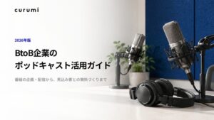 株式会社くるみバディがBtoB企業のポッドキャスト活用ガイドを無料公開