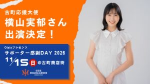 11/15(日)オイシックス新潟の感謝DAYに横山実郁さんが出演へ