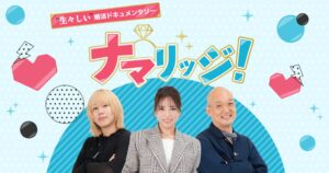 ナレソメ、婚活番組ナマリッジをYouTubeで11月1日より配信へ