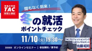 TACが税理士試験受験者向けの無料就活オンラインセミナーを11月10日に開催へ
