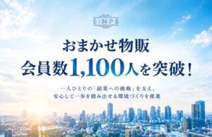 株式会社SIMPS JAPAN、副業支援事業などの会員数が1,100人を突破
