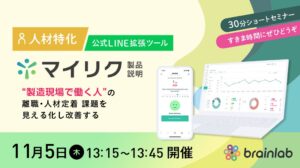 ブレイン・ラボ、製造現場の人材定着課題を改善する無料セミナーを11月5日開催へ