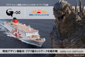 商船三井さんふらわあ、映画ゴジラ-0.0とコラボの特別デザイン御船印を発売へ
