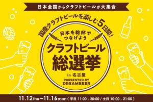 DREAMBEER 名古屋でクラフトビール総選挙2026を11月12日から開催へ